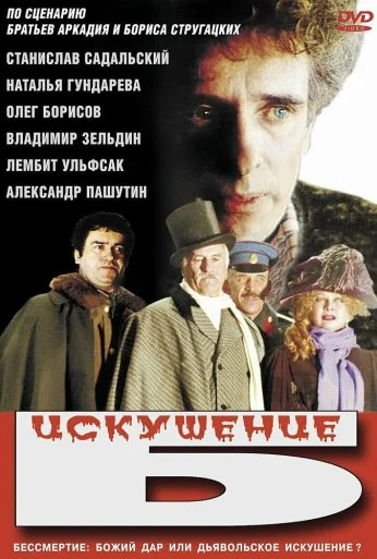 Искушение Б. (1990)